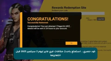 كود حصري.. استمتع بأحدث مكافآت فري فاير ليوم 2 سبتمبر 2025 قبل انتهائها